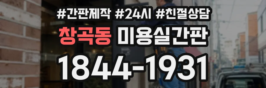 창곡동 미용실간판 상담 전화 1844-1931