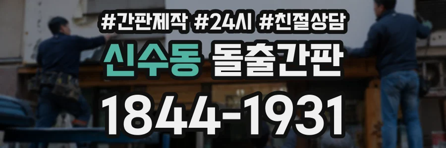 신수동 돌출간판 상담 전화 1844-1931