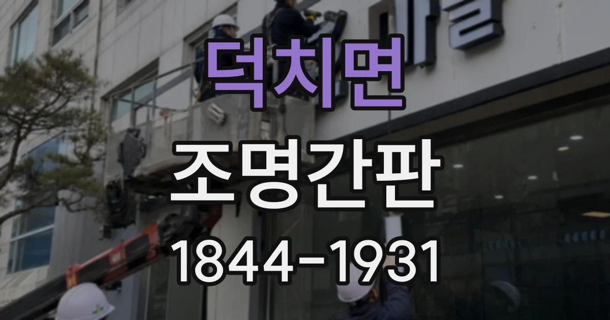 덕치면 조명간판