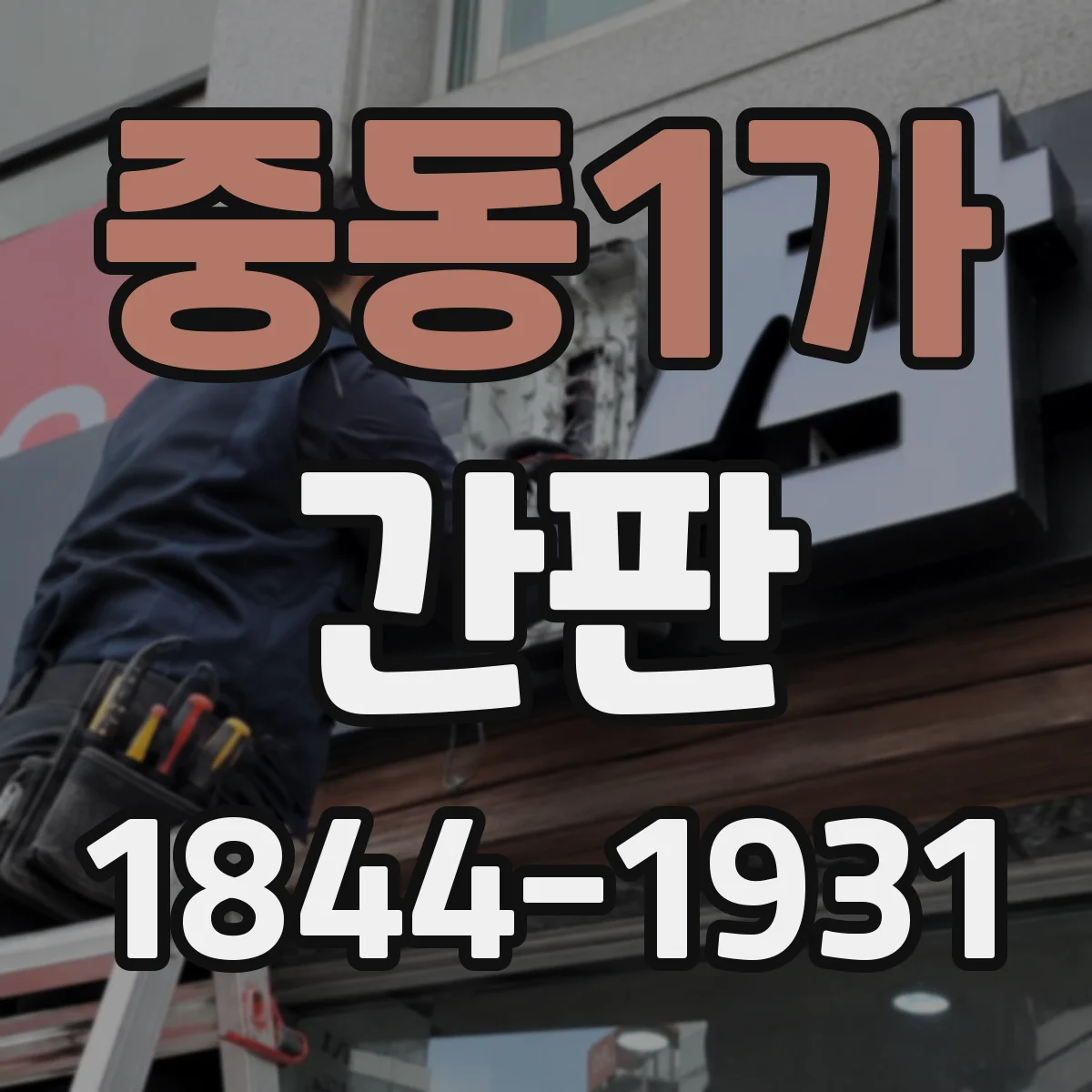 중동1가 간판