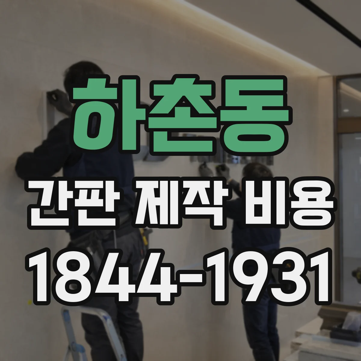 하촌동 간판 제작 비용