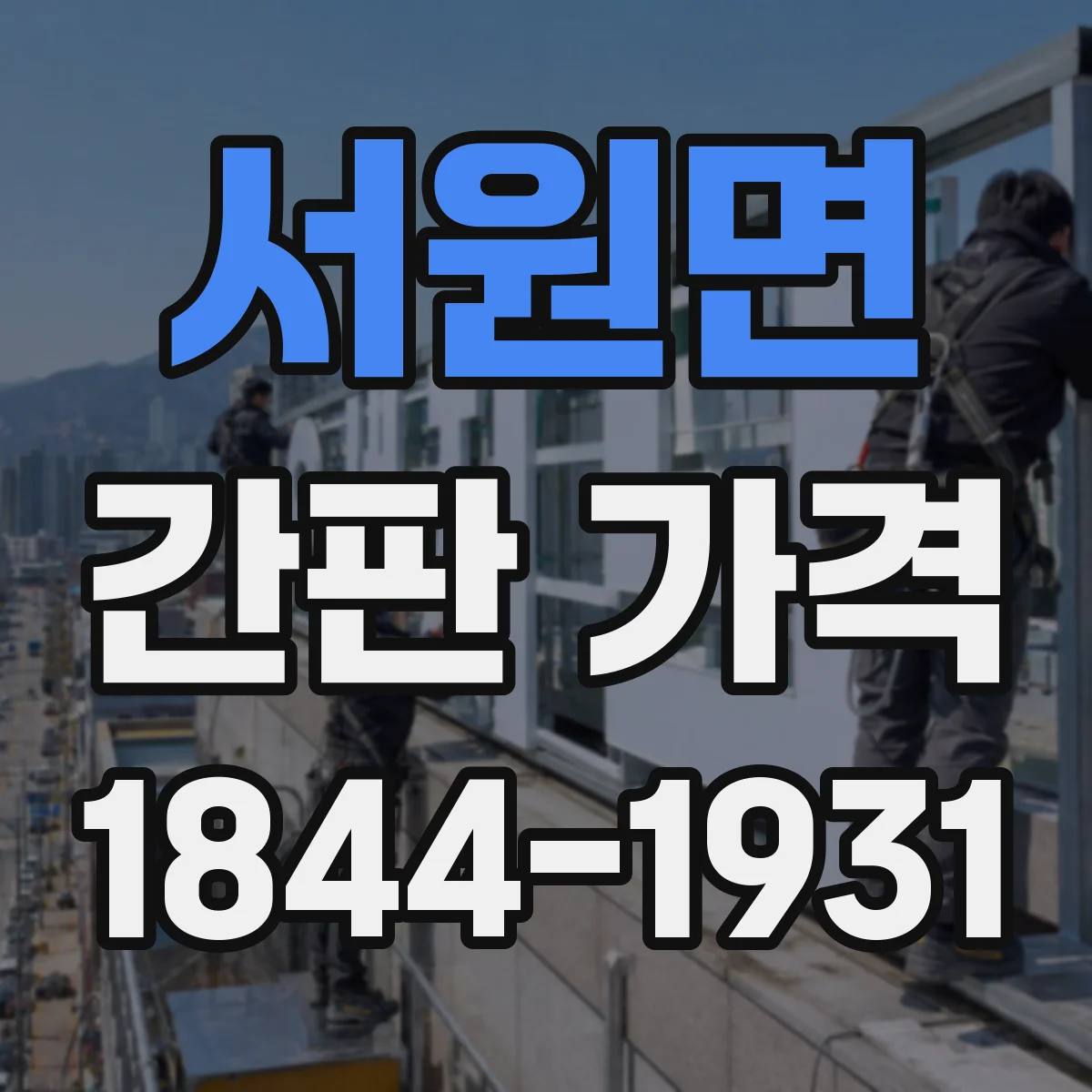서원면 간판 가격