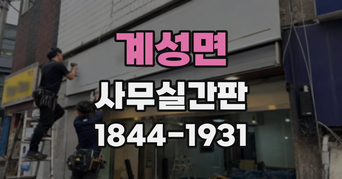 계성면 사무실간판