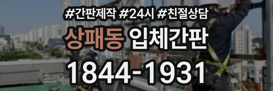 상패동 입체간판 상담 전화 1844-1931