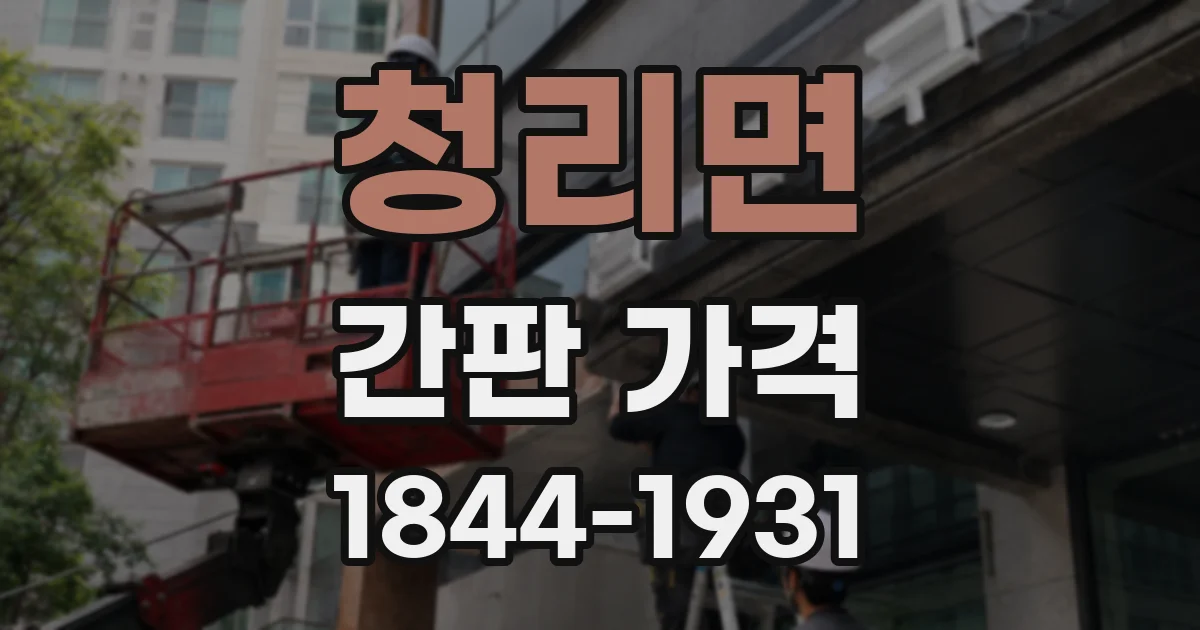 청리면 간판 가격