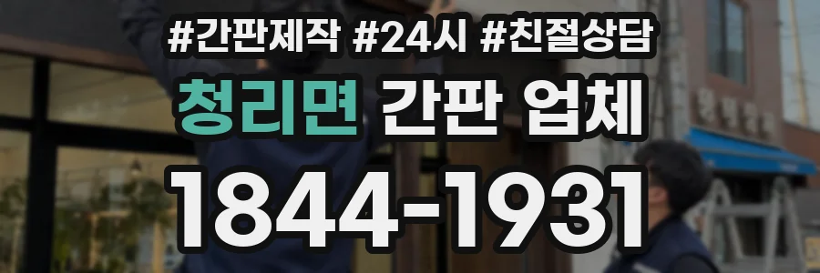 청리면 간판 업체