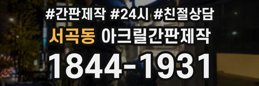 서곡동 아크릴간판제작 상담 전화 1844-1931