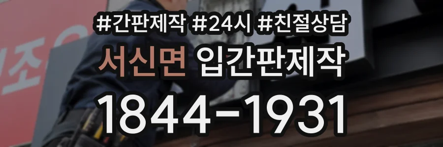 서신면 입간판제작 상담 전화 1844-1931