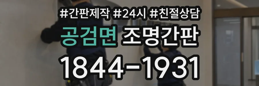 공검면 조명간판 상담 전화 1844-1931