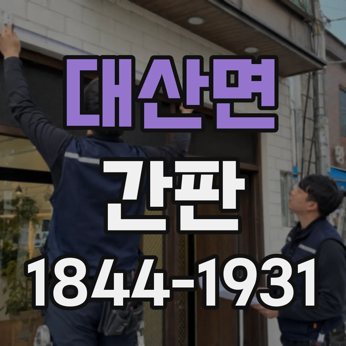대산면 간판