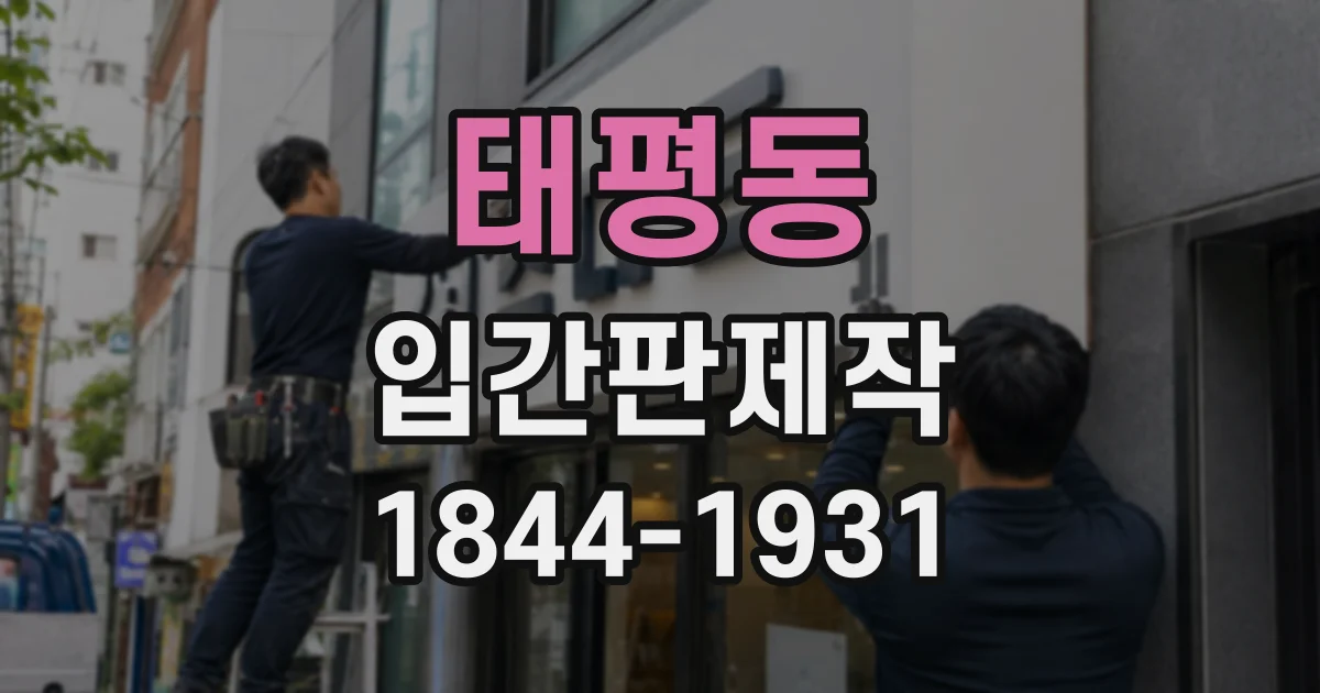 태평동 입간판제작