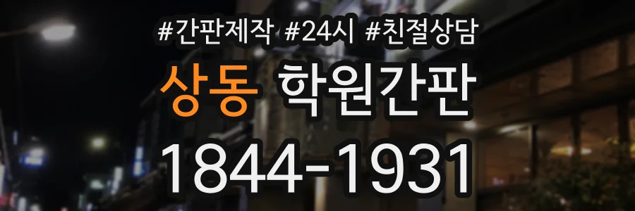 상동 학원간판 상담 전화 1844-1931
