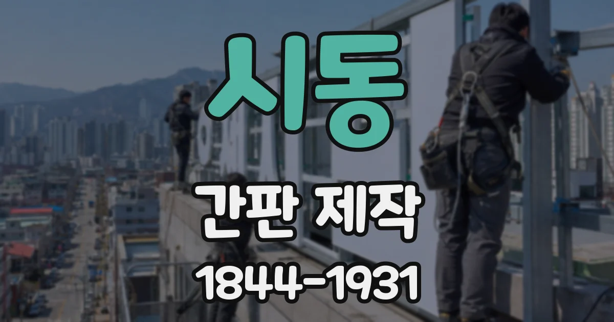 시동 간판 제작