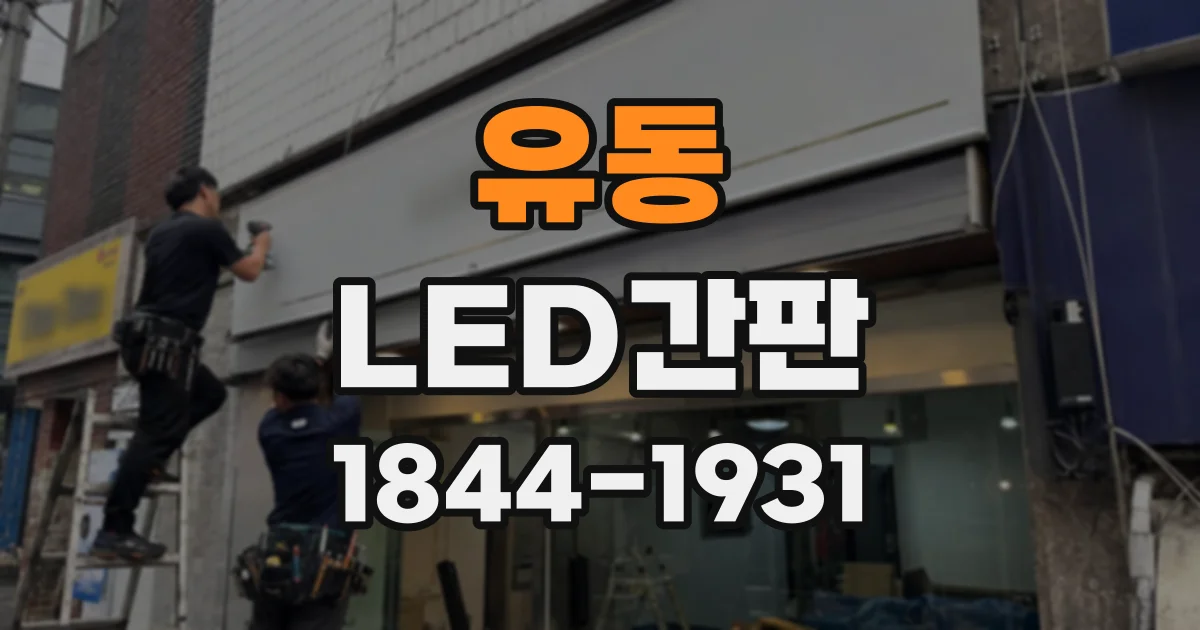 유동 LED간판