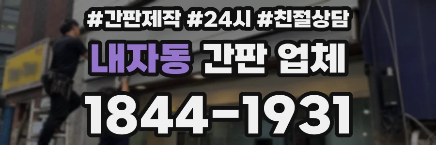 내자동 간판 업체