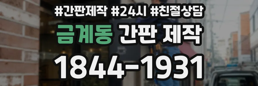 금계동 간판 제작