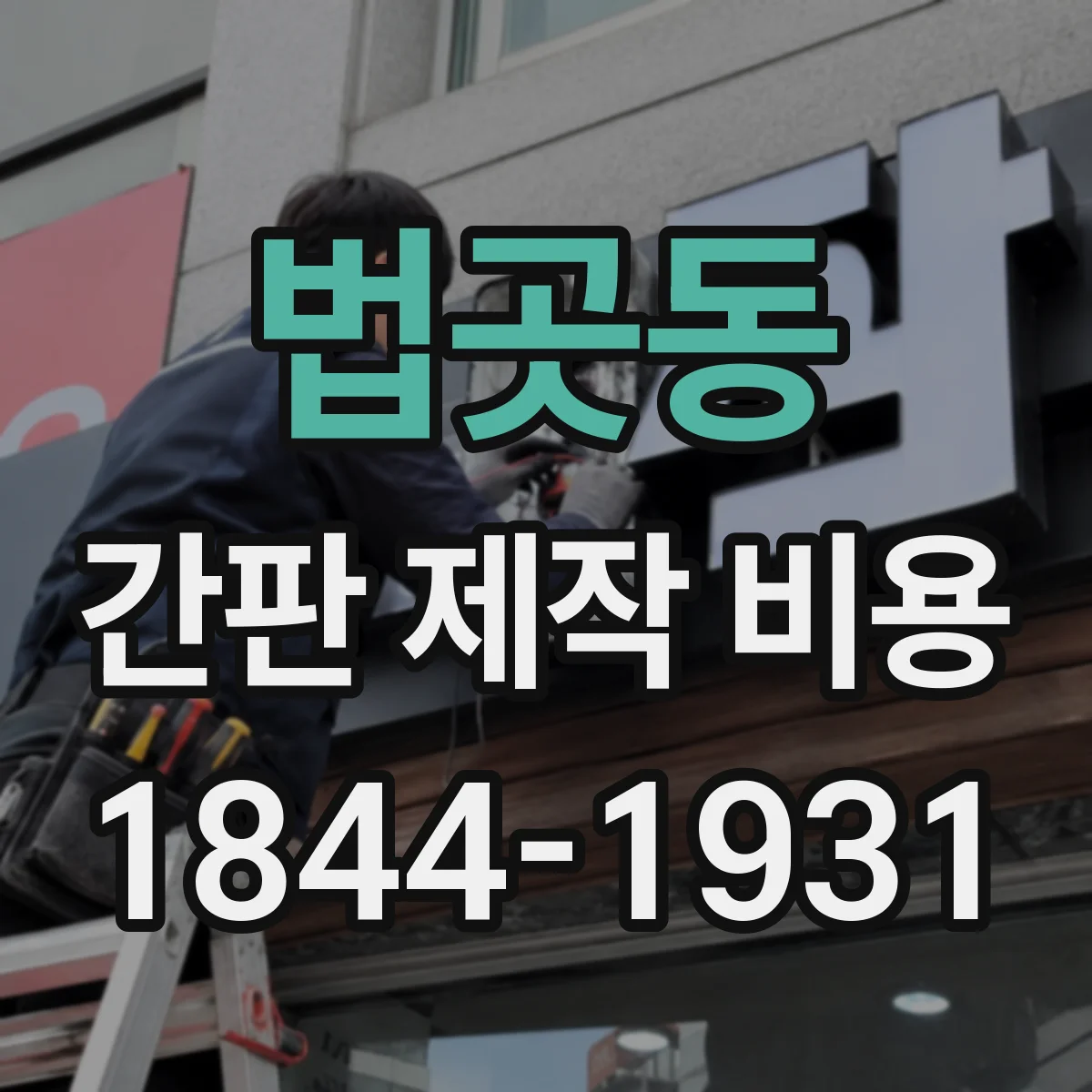 법곳동 간판 제작 비용