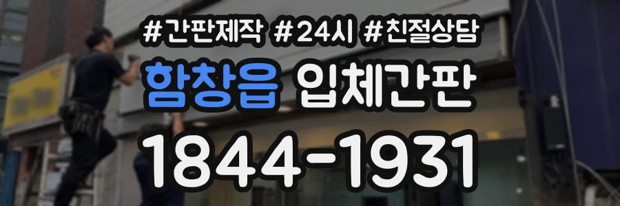 함창읍 입체간판 상담 전화 1844-1931