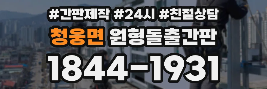 청웅면 원형돌출간판 상담 전화 1844-1931