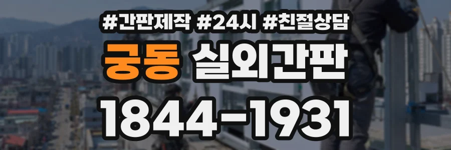 궁동 실외간판 상담 전화 1844-1931