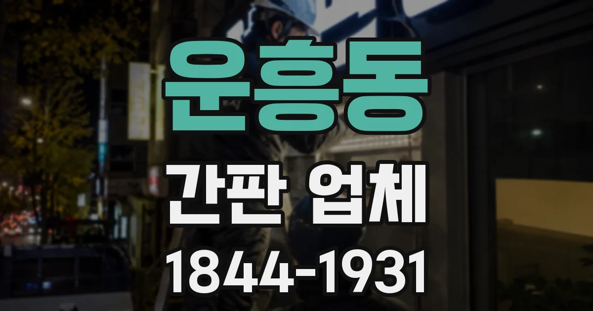 운흥동 간판 업체