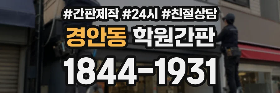 경안동 학원간판 상담 전화 1844-1931