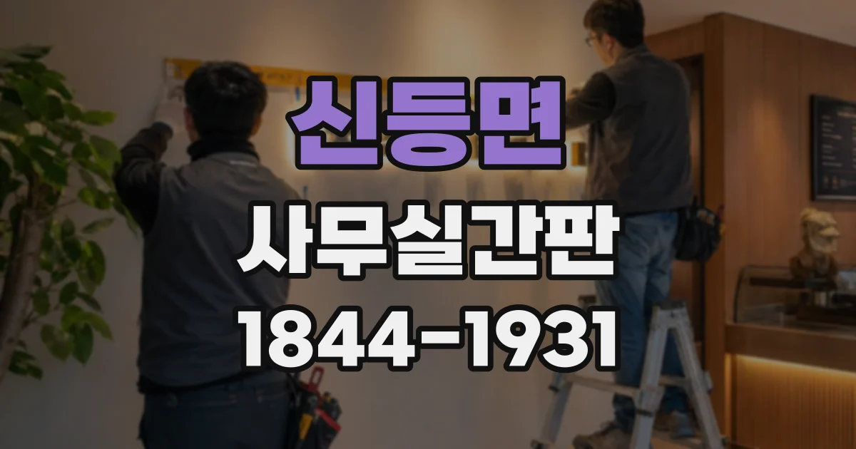 신등면 사무실간판