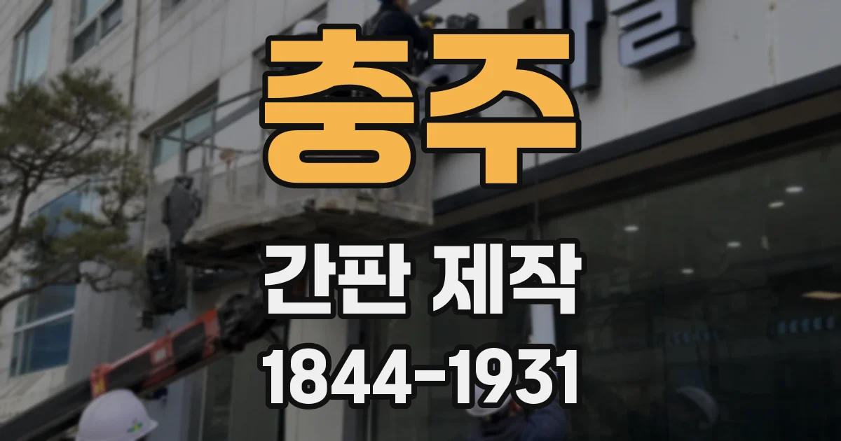 충주 간판 제작