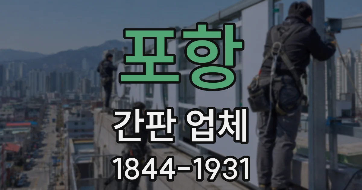 포항 간판 업체