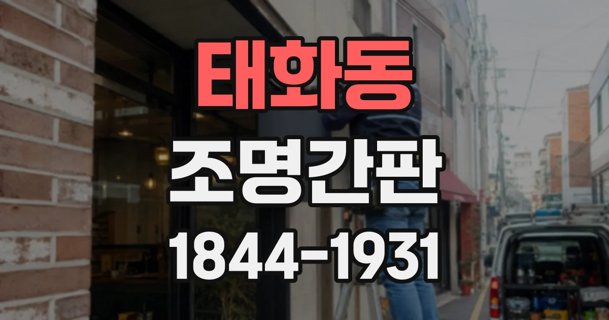 태화동 조명간판