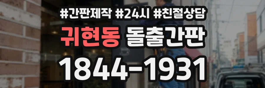 귀현동 돌출간판 상담 전화 1844-1931