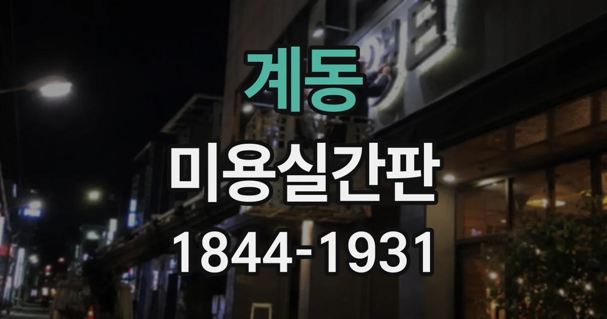계동 미용실간판