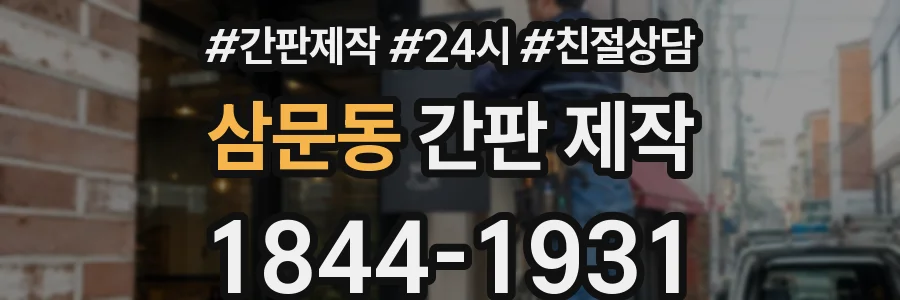삼문동 간판 제작