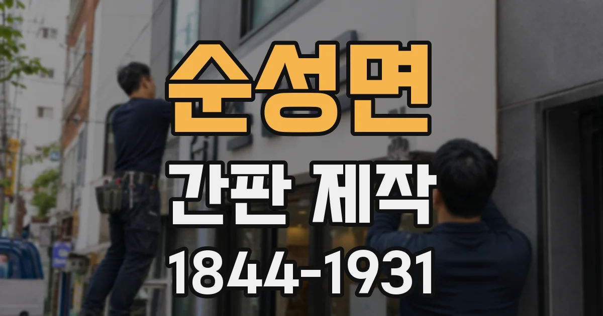 순성면 간판 제작