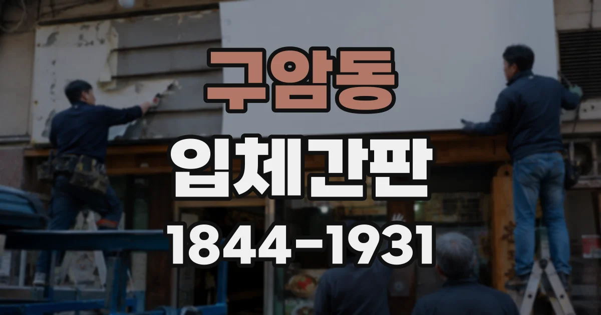 구암동 입체간판