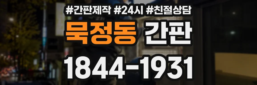 묵정동 간판