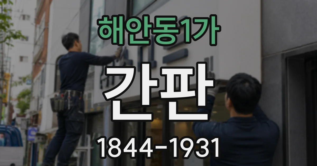 해안동1가 간판