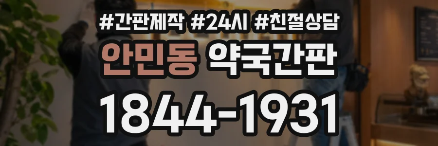 안민동 약국간판 상담 전화 1844-1931