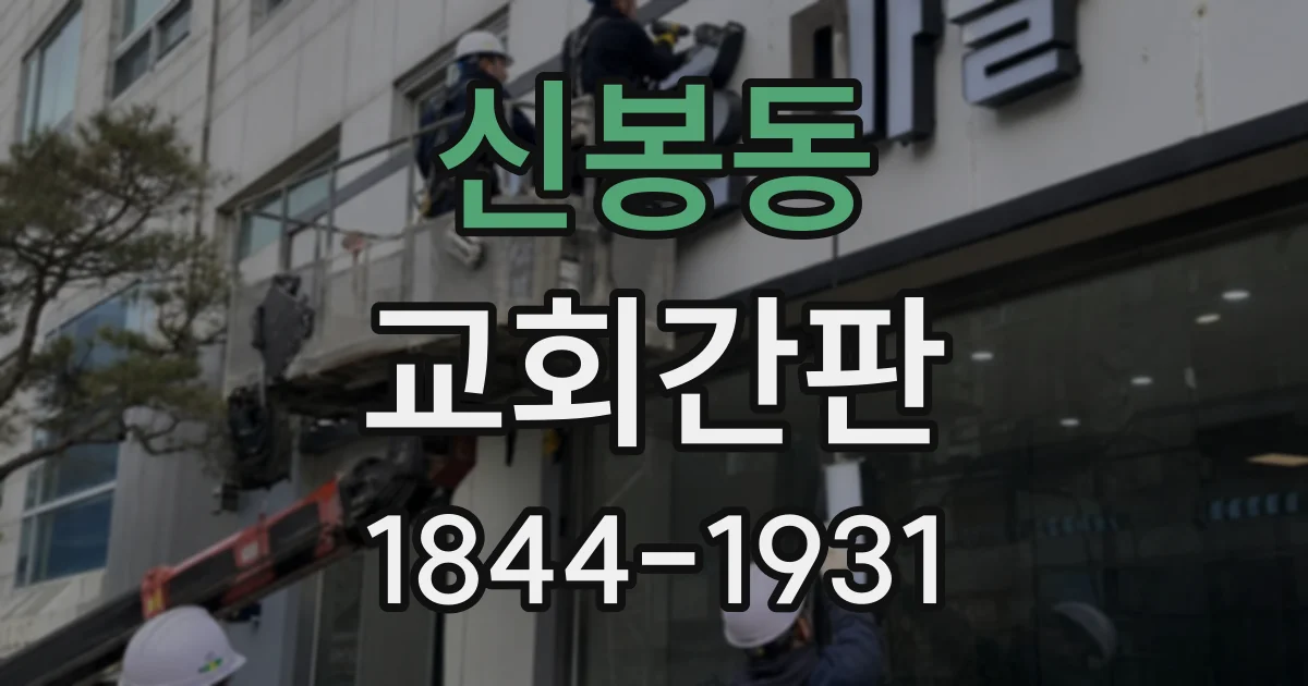 신봉동 교회간판