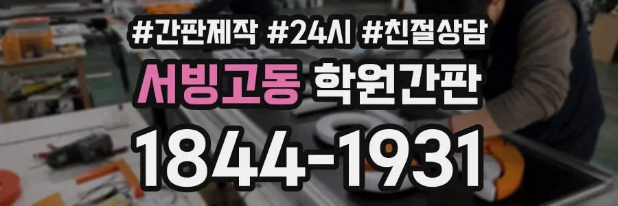 서빙고동 학원간판 상담 전화 1844-1931