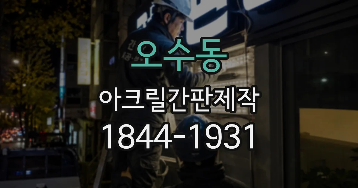 오수동 아크릴간판제작