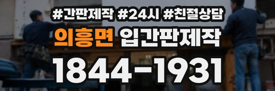 의흥면 입간판제작 상담 전화 1844-1931