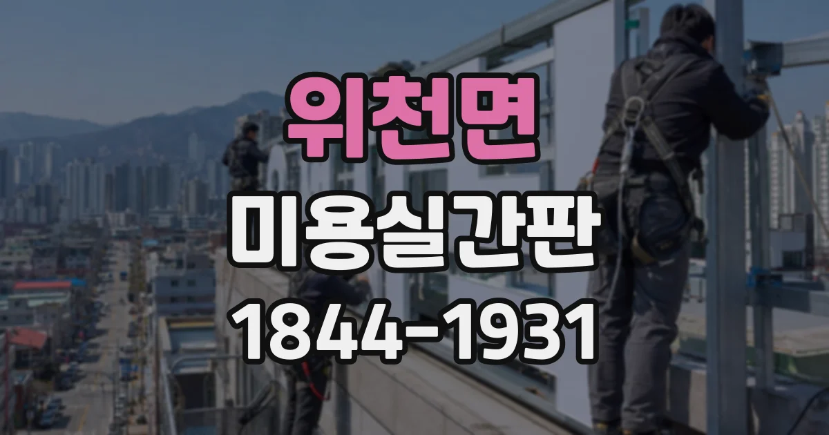 위천면 미용실간판