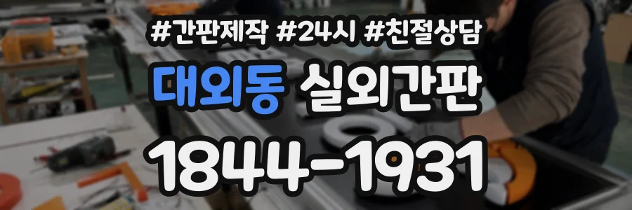 대외동 실외간판 상담 전화 1844-1931