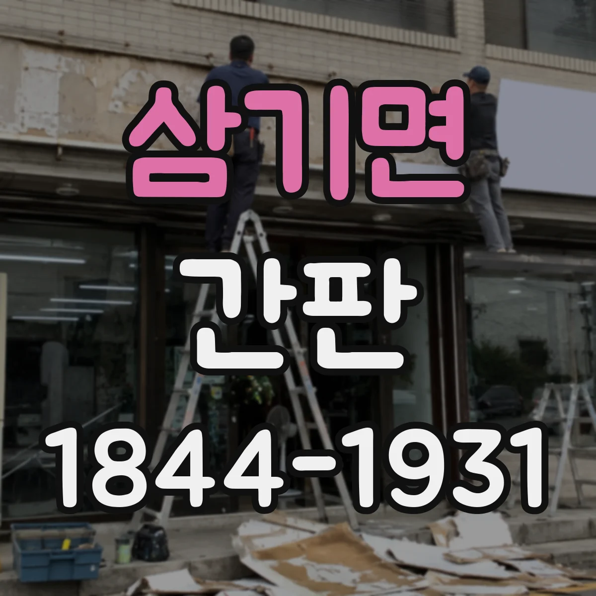 삼기면 간판
