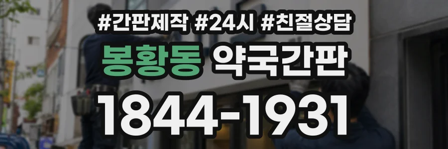 봉황동 약국간판 상담 전화 1844-1931