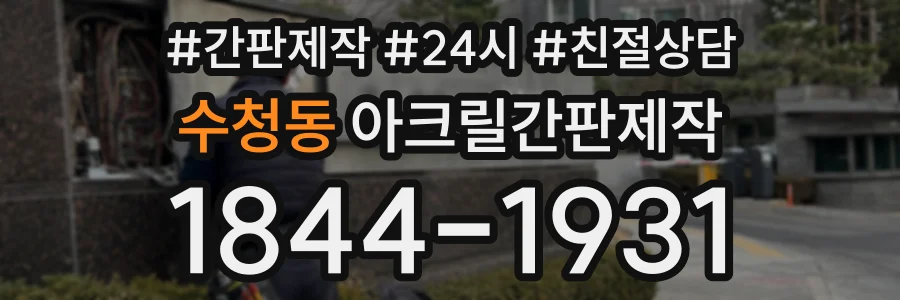 수청동 아크릴간판제작 상담 전화 1844-1931