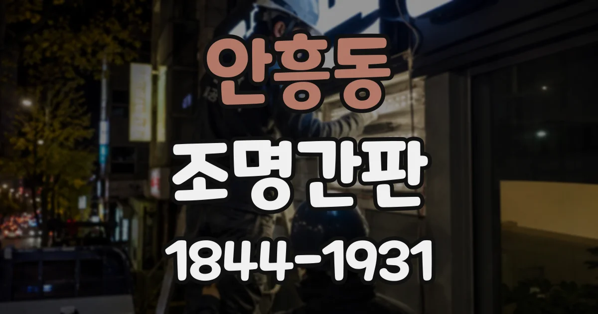 안흥동 조명간판