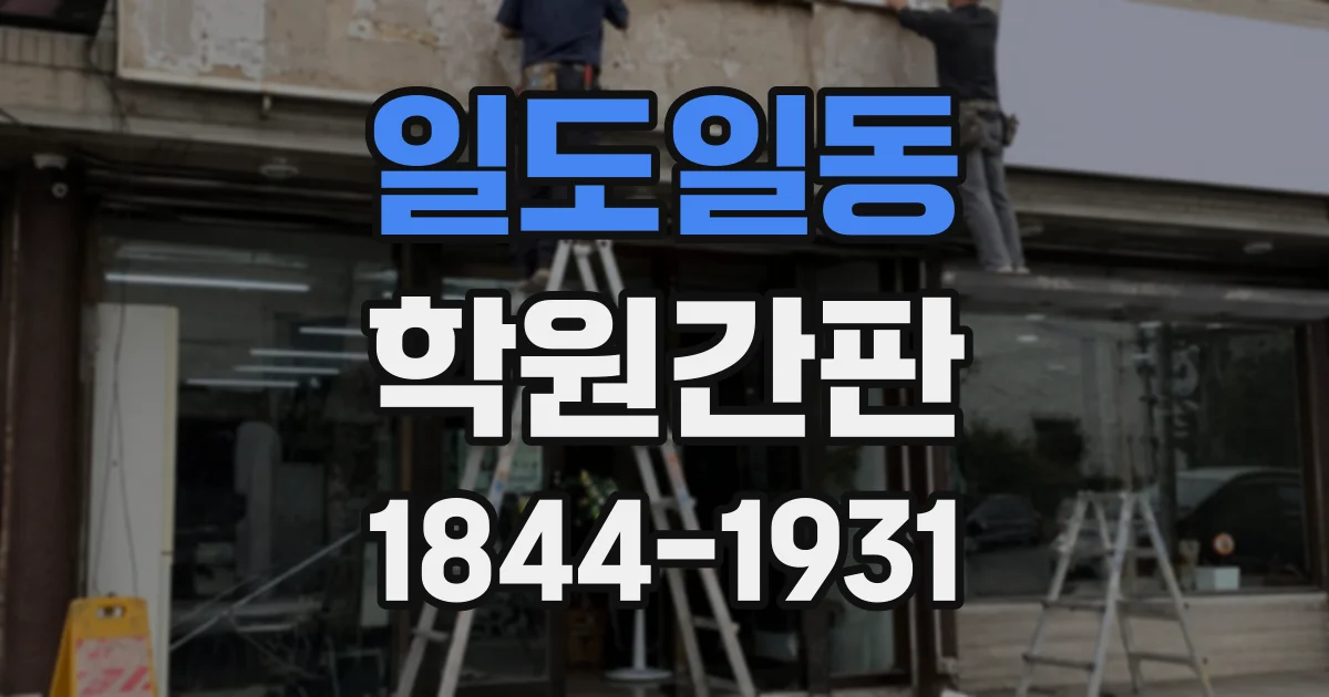 일도일동 학원간판