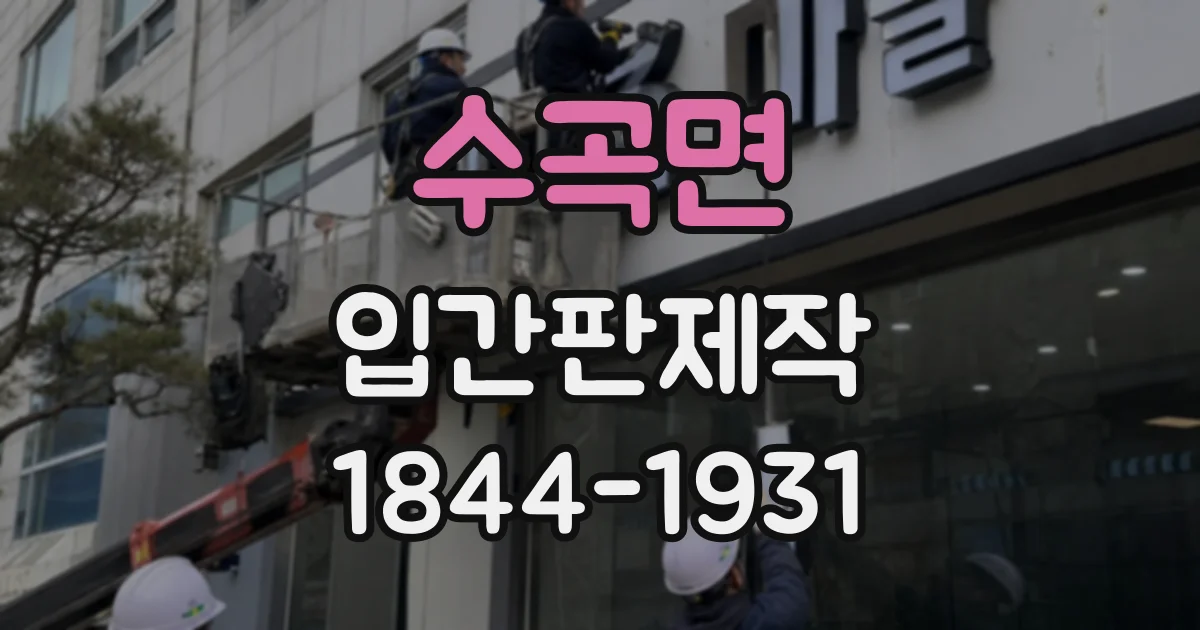 수곡면 입간판제작